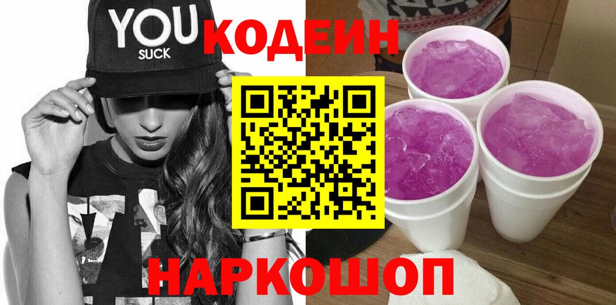 Кодеиновый сироп Lean Purple Drank  Codein Purple Drank  Вход с VPN  Ишимбай 