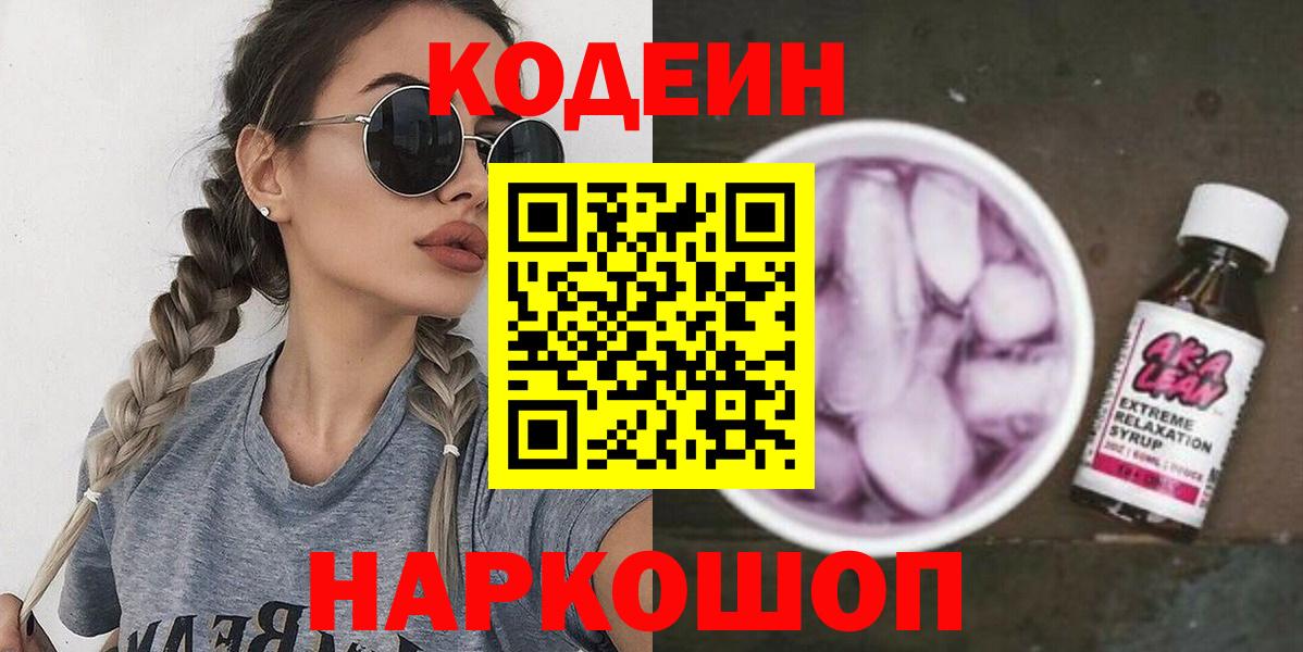 Кодеиновый сироп Lean напиток Lean (лин) Ишимбай